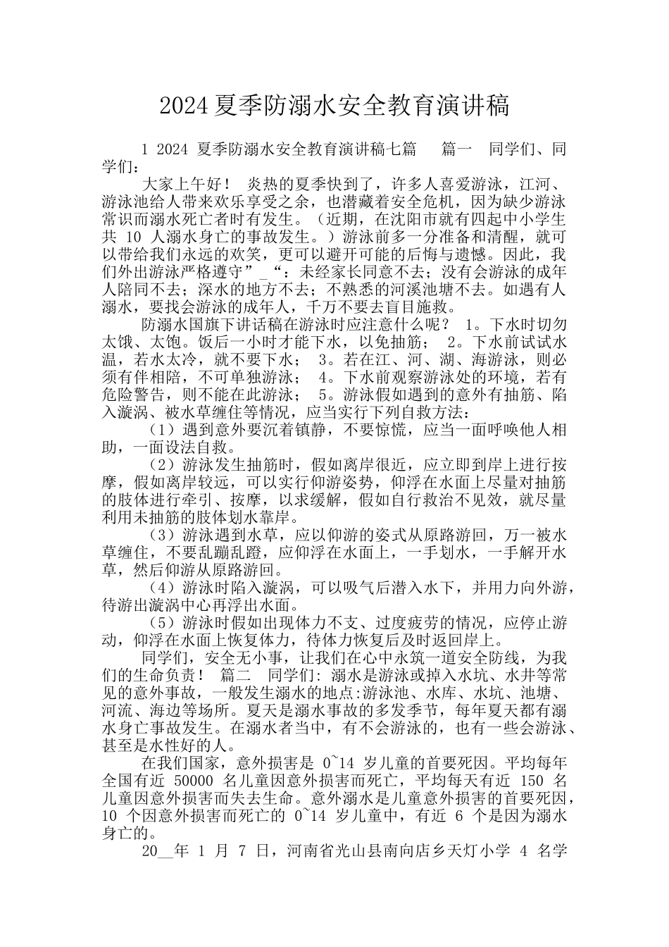 2024夏季防溺水安全教育演讲稿_第1页