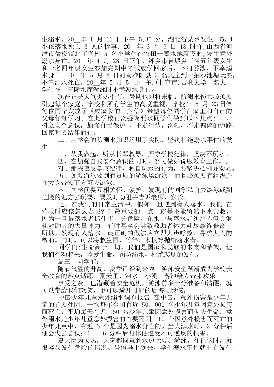 2024夏季防溺水安全教育演讲稿_第2页