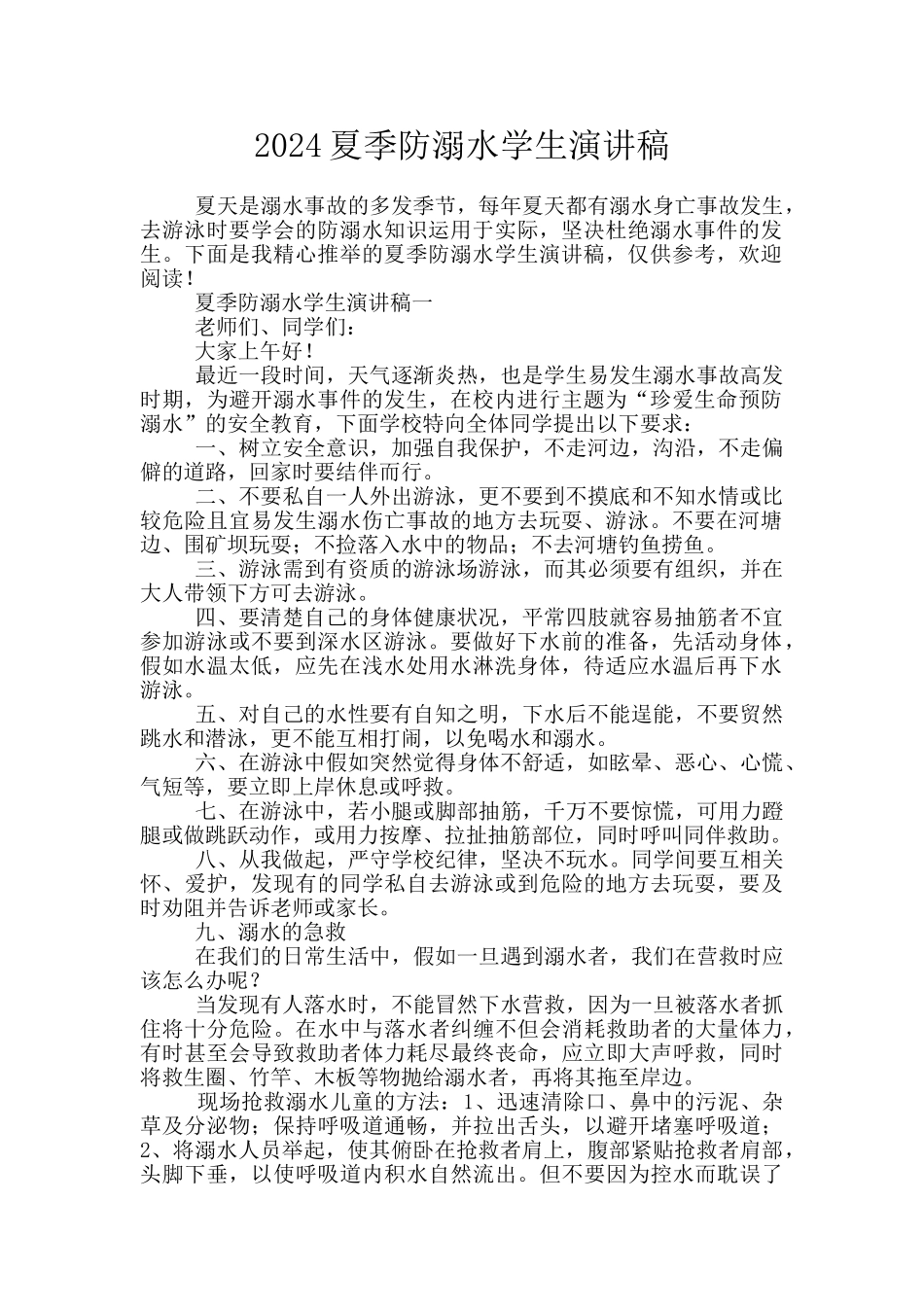 2024夏季防溺水学生演讲稿_第1页