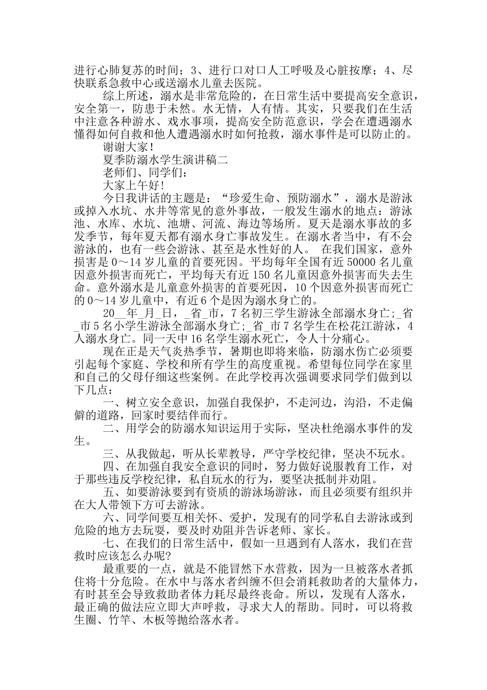 2024夏季防溺水学生演讲稿_第2页