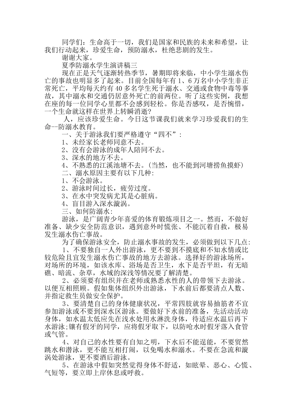 2024夏季防溺水学生演讲稿_第3页