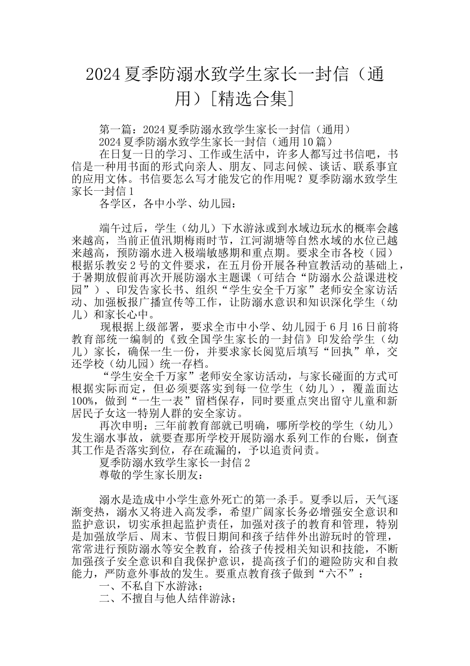 2024夏季防溺水致学生家长一封信_第1页