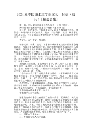 2024夏季防溺水致学生家长一封信