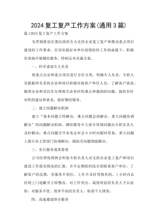 2024复工复产工作方案