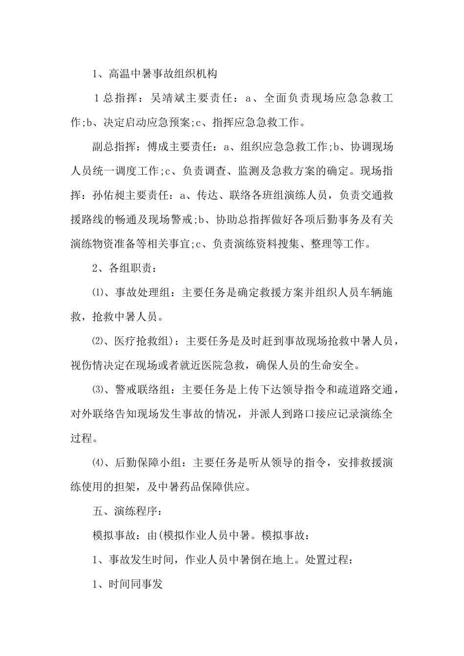 2024夏天高温中暑应急演练措施工作方案_第2页