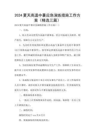 2024夏天高温中暑应急演练措施工作方案