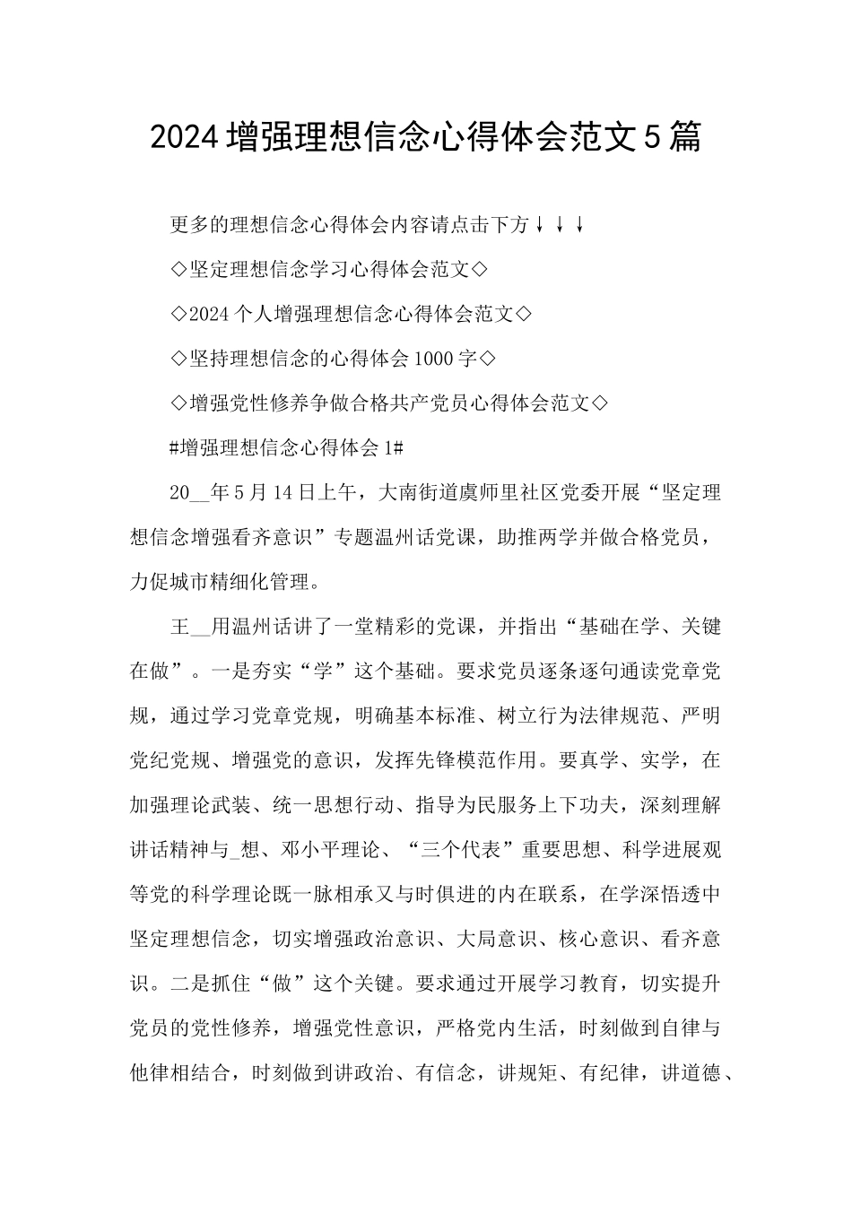 2024增强理想信念心得体会范文5篇_第1页