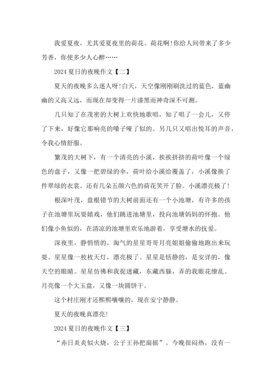 2024夏日的夜晚作文_第2页