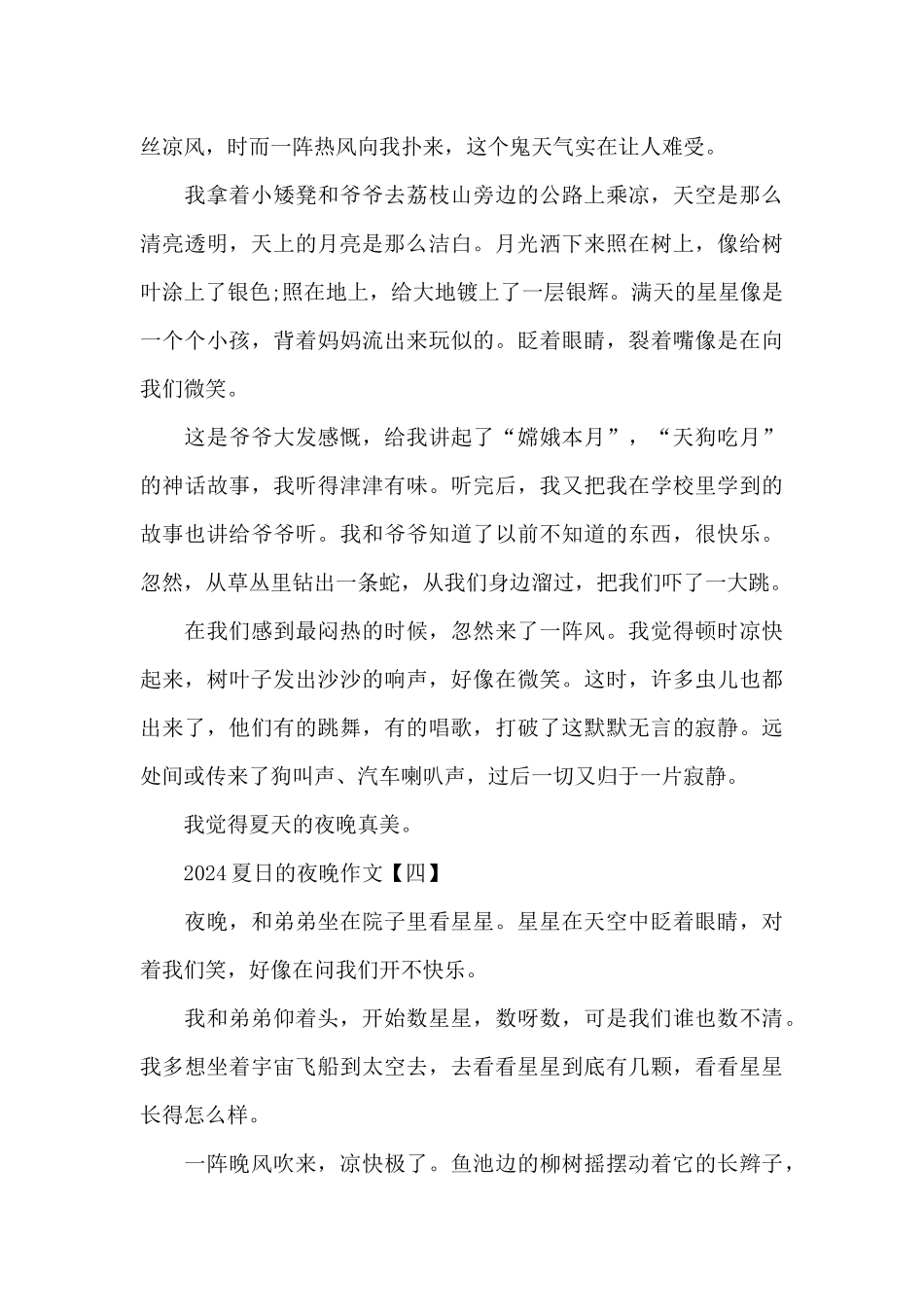 2024夏日的夜晚作文_第3页