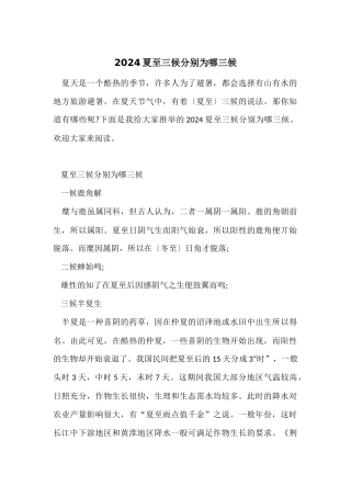 2024夏至三候分别为哪三候