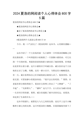 2024夏洛的网阅读个人心得体会800字5篇