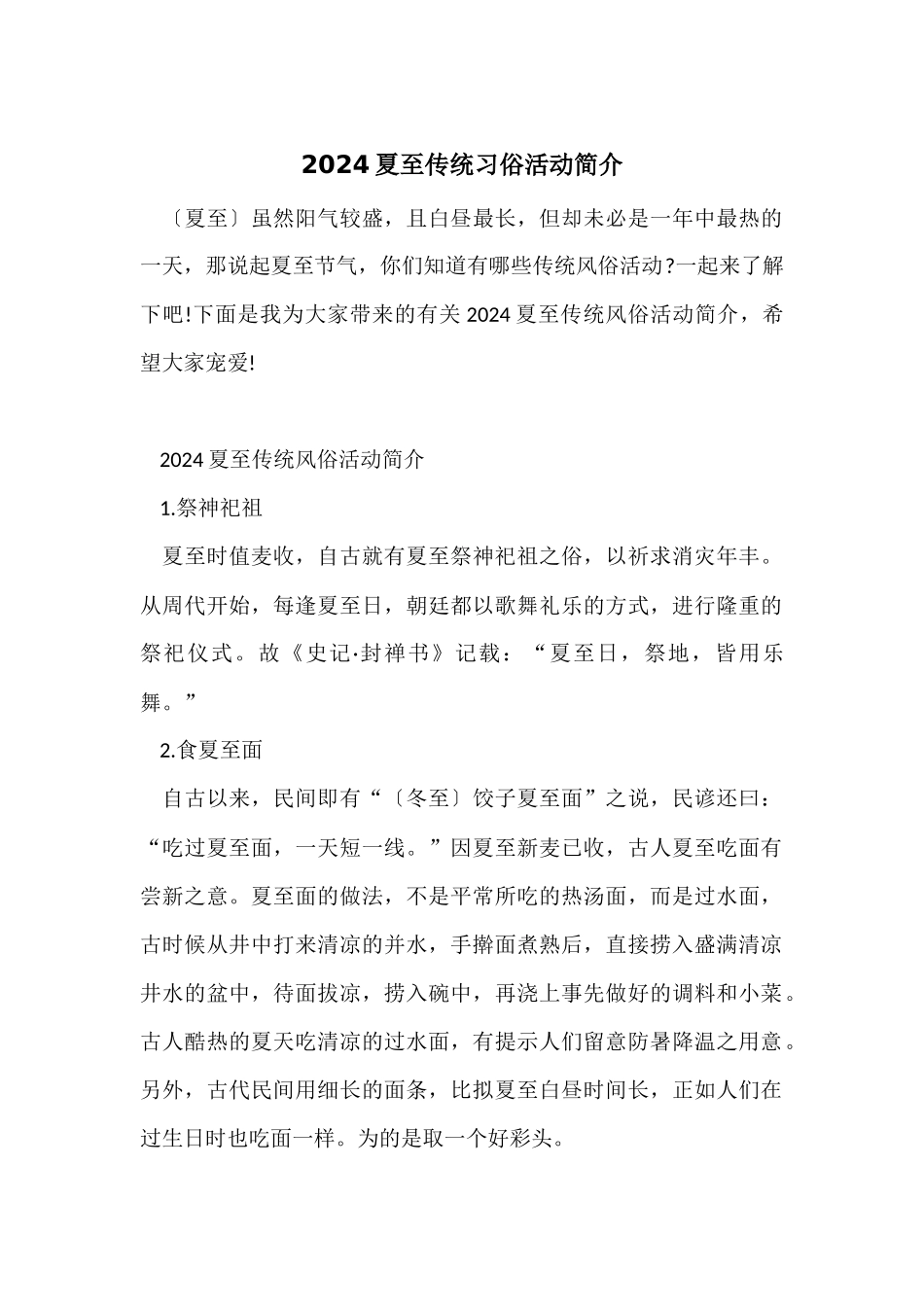 2024夏至传统习俗活动简介_第1页