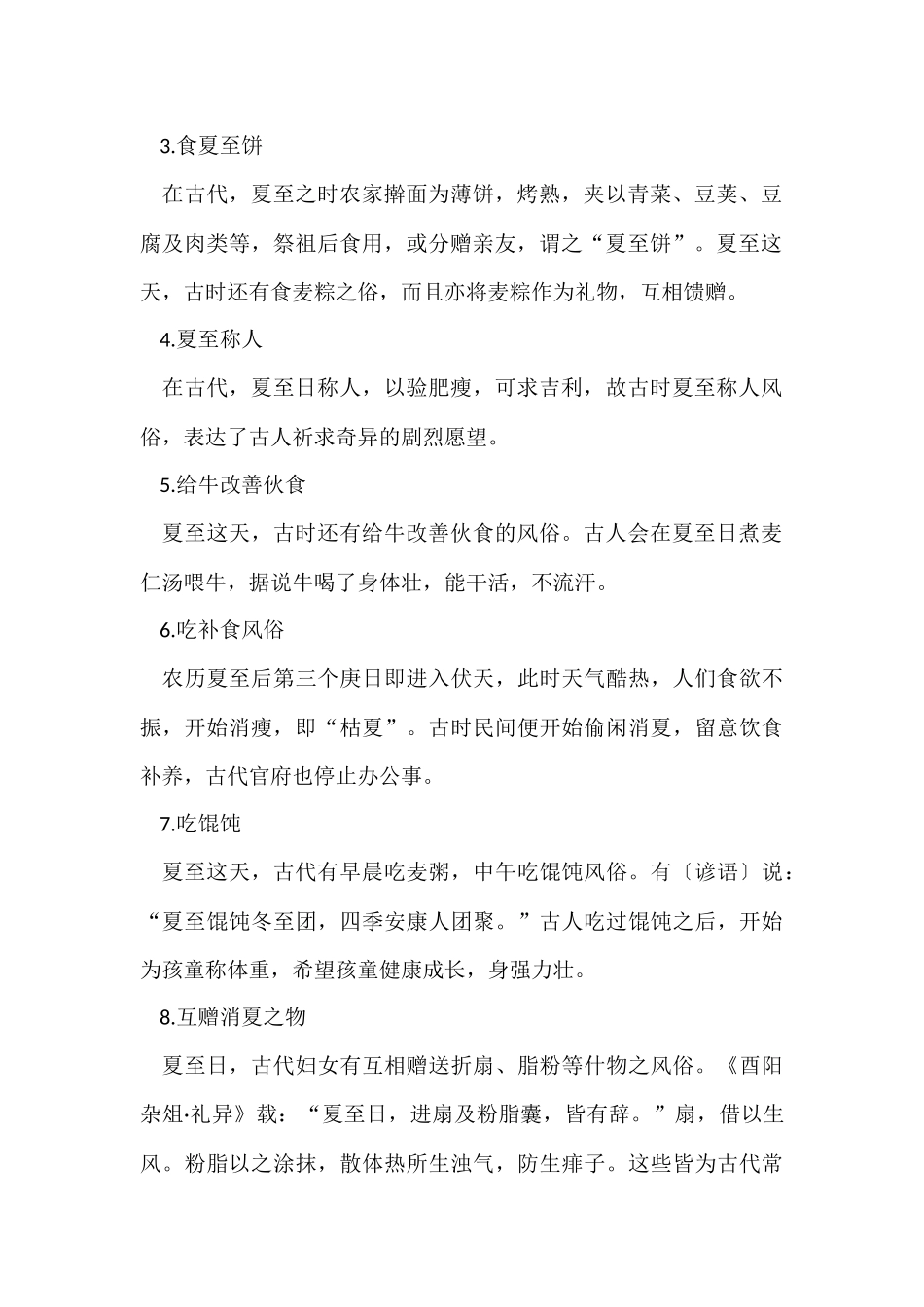 2024夏至传统习俗活动简介_第2页