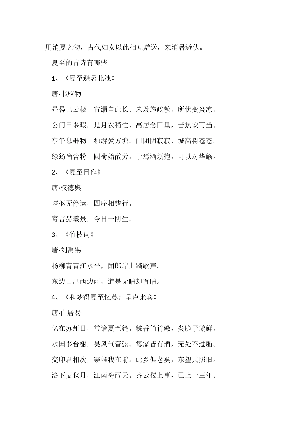 2024夏至传统习俗活动简介_第3页