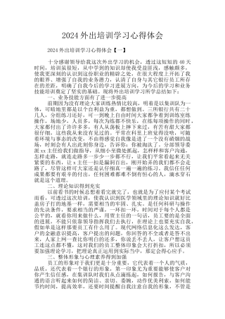 2024外出培训学习心得体会