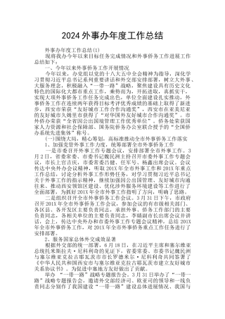 2024外事办年度工作总结
