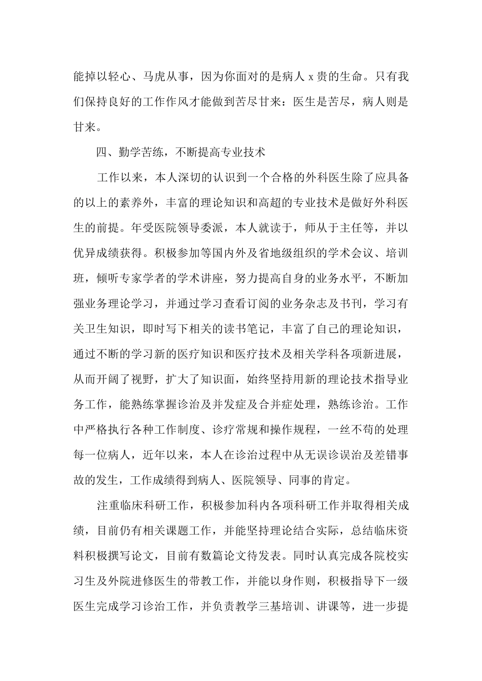 2024外科医生个人述职报告多篇_第3页