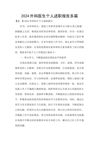 2024外科医生个人述职报告多篇
