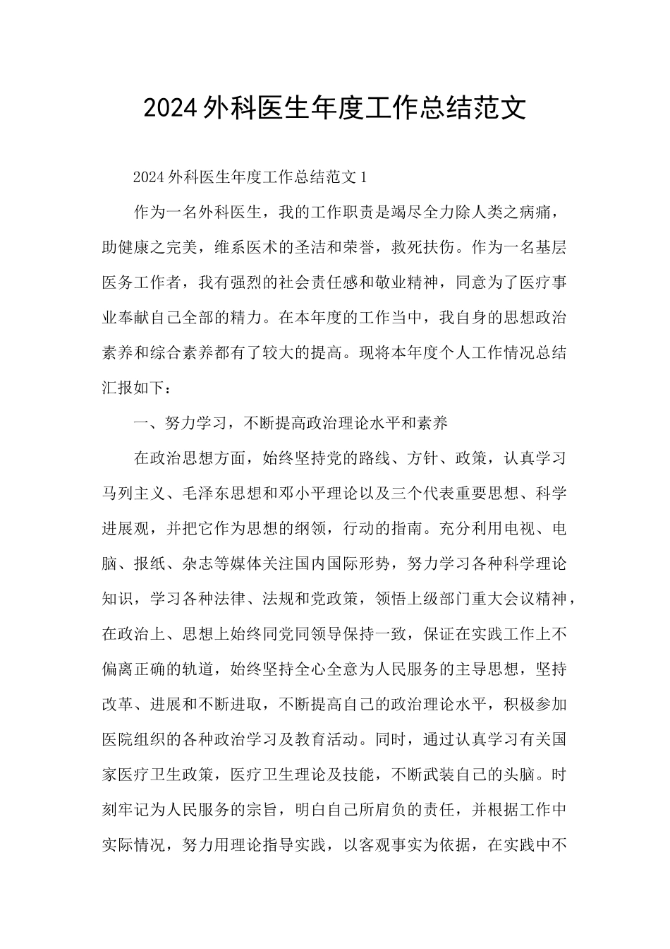 2024外科医生年度工作总结范文_第1页