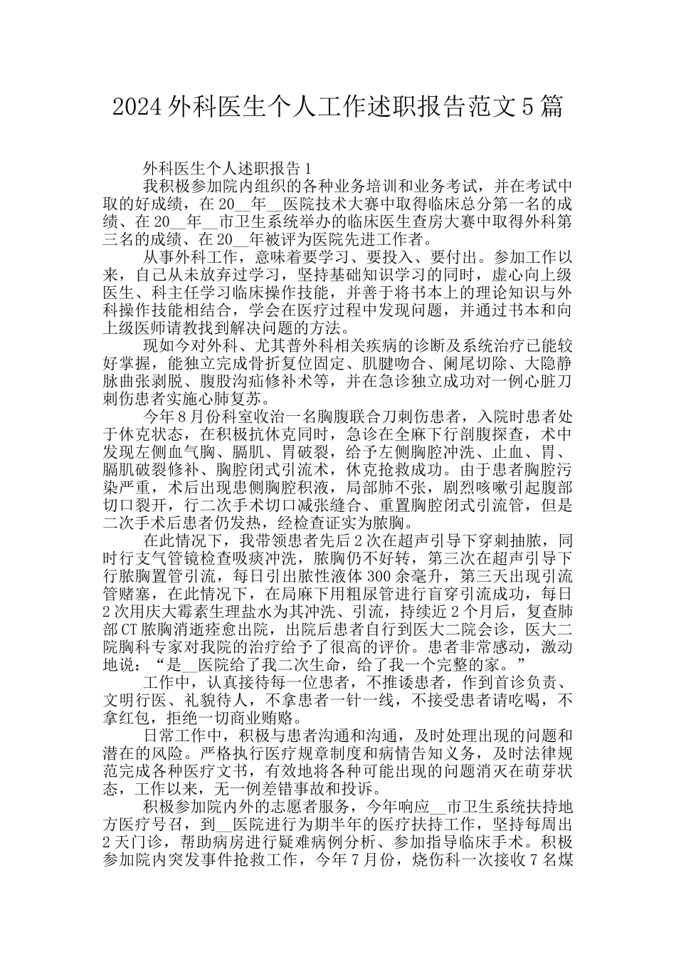 2024外科医生个人工作述职报告范文5篇_第1页