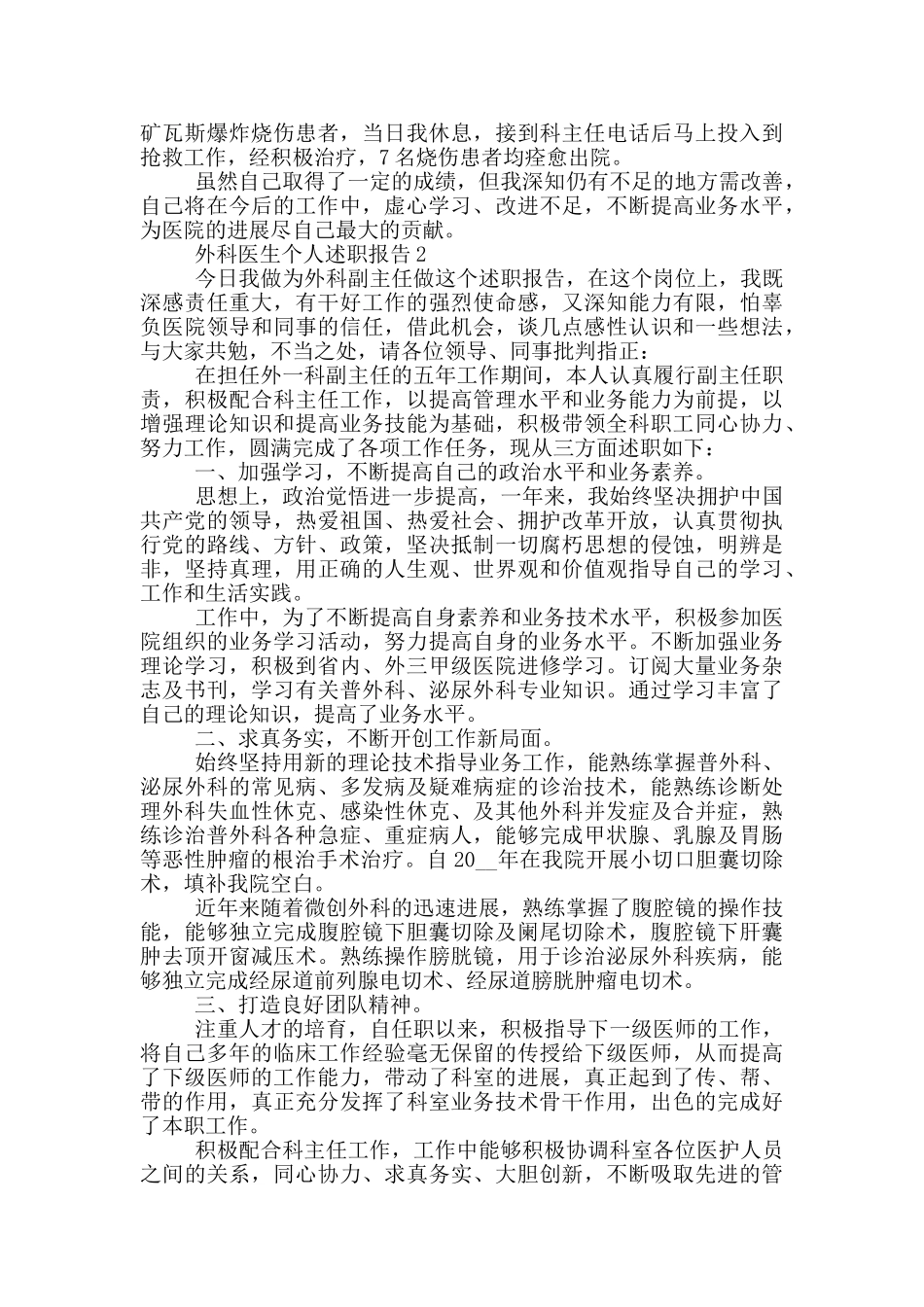 2024外科医生个人工作述职报告范文5篇_第2页