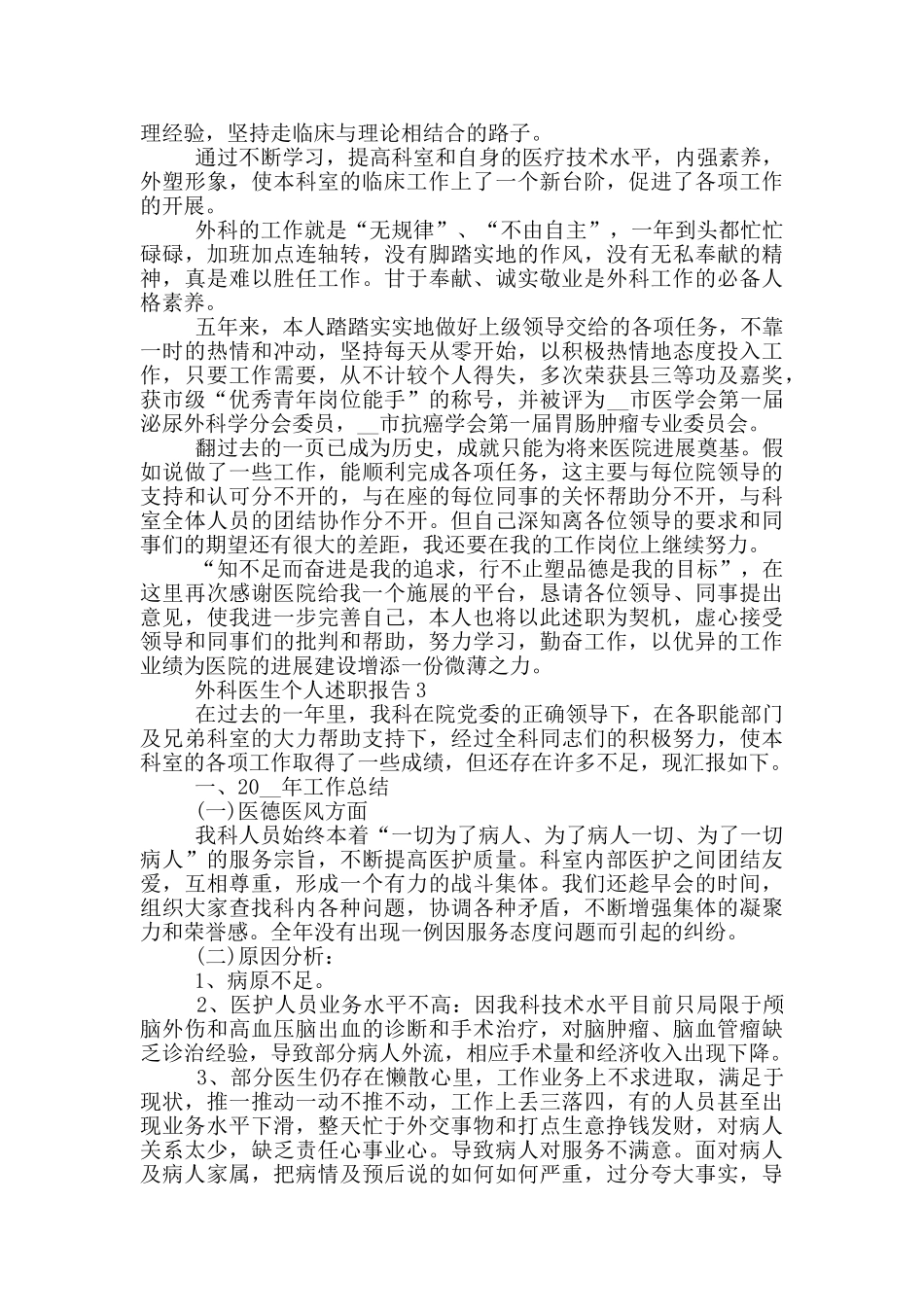 2024外科医生个人工作述职报告范文5篇_第3页