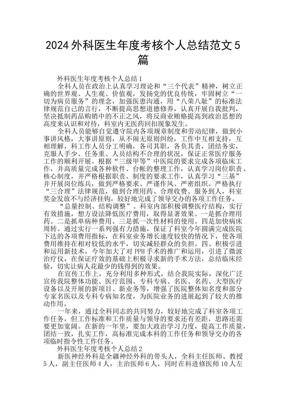 2024外科医生年度考核个人总结范文5篇_第1页
