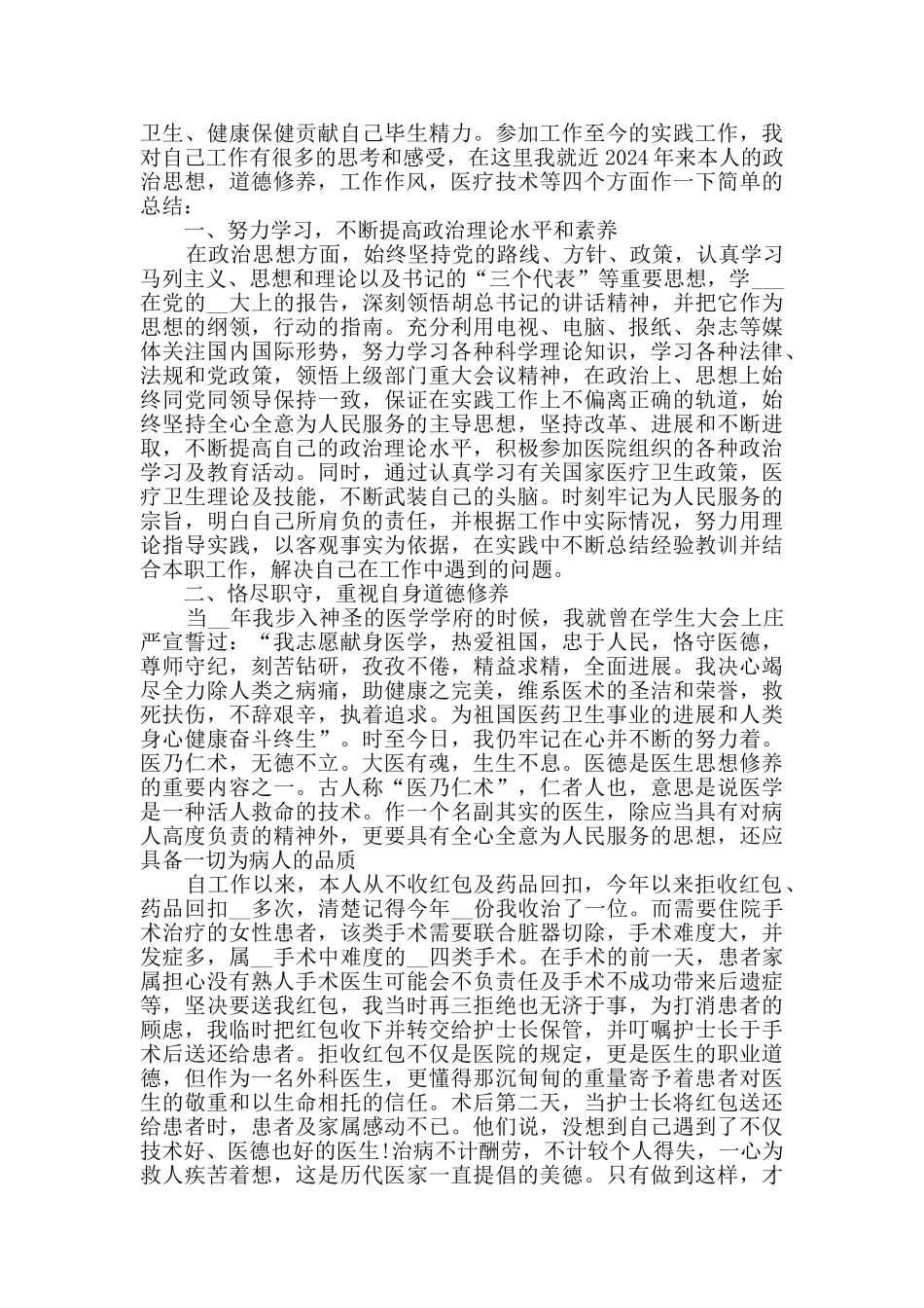 2024外科医生年度考核个人总结范文5篇_第3页