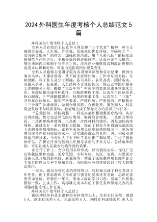 2024外科医生年度考核个人总结范文5篇