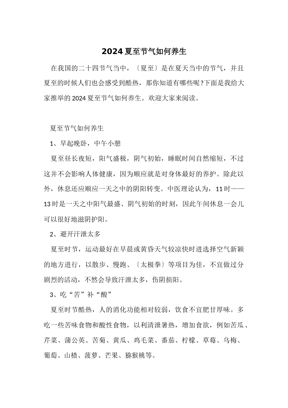 2024夏至节气如何养生_第1页
