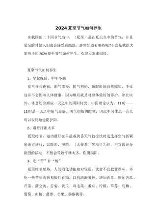 2024夏至节气如何养生