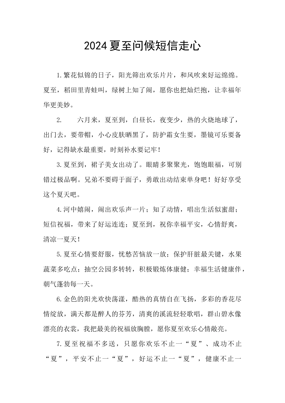 2024夏至问候短信走心_第1页