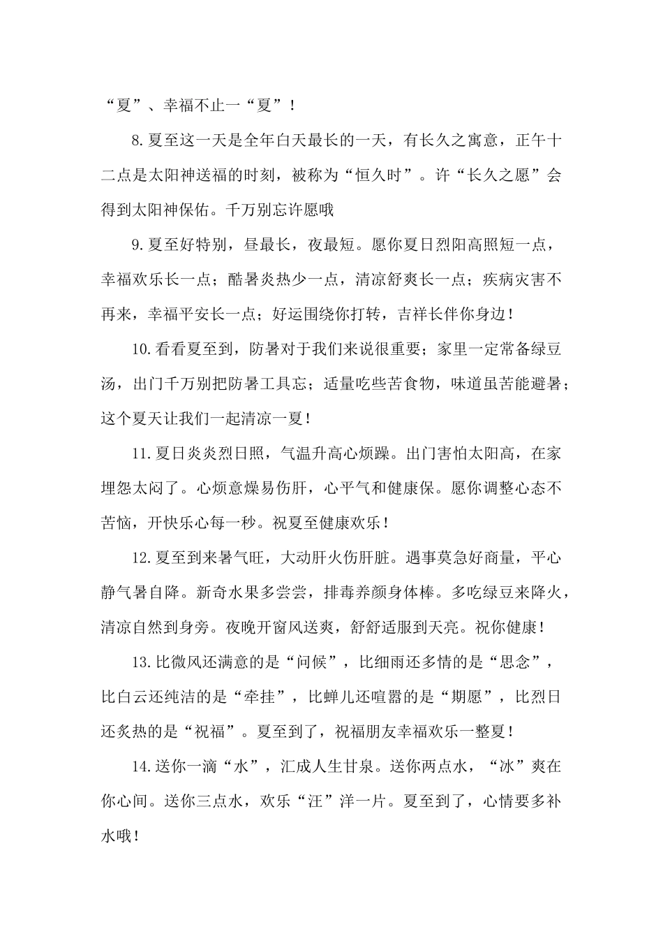 2024夏至问候短信走心_第2页