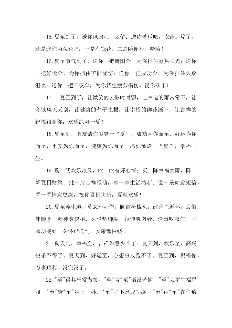 2024夏至问候短信走心_第3页