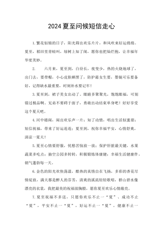 2024夏至问候短信走心