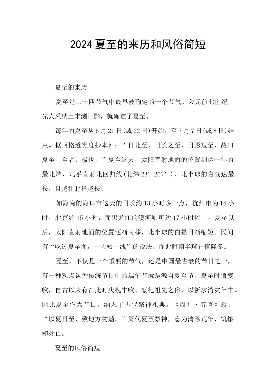 2024夏至的来历和风俗简短_第1页