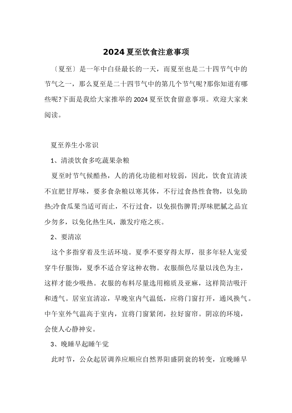 2024夏至饮食注意事项_第1页