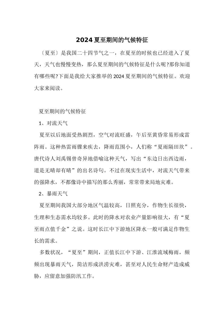 2024夏至期间的气候特征_第1页