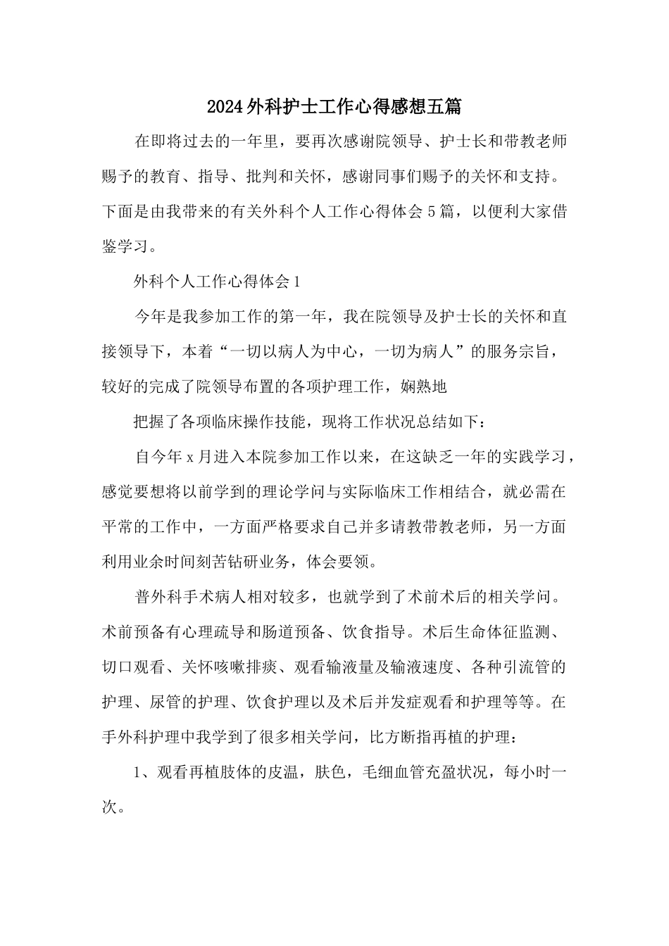 2024外科护士工作心得感想五篇_第1页