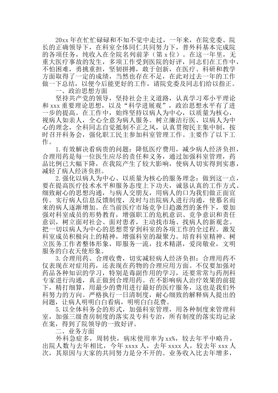 2024外科科主任工作总结_第3页