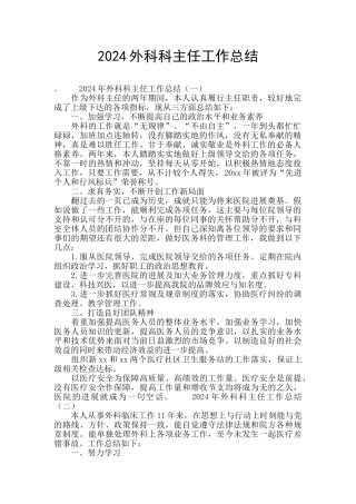 2024外科科主任工作总结
