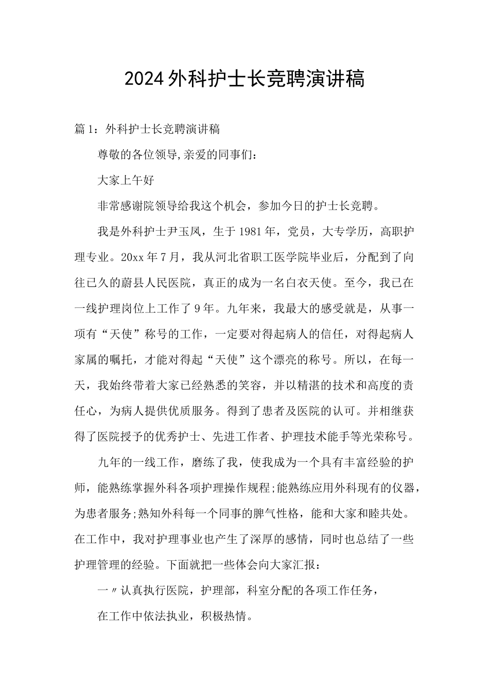 2024外科护士长竞聘演讲稿_第1页