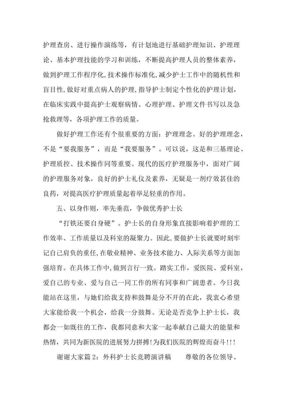 2024外科护士长竞聘演讲稿_第3页