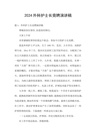 2024外科护士长竞聘演讲稿