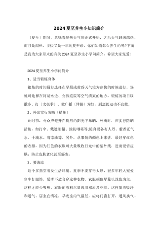 2024夏至养生小知识简介