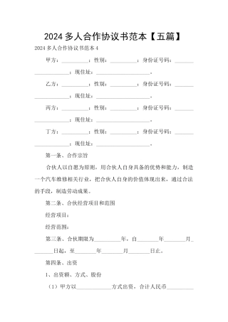 2024多人合作协议书范本