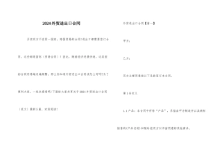 2024外贸进出口合同