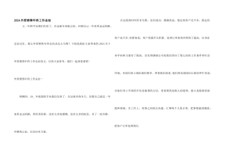 2024外贸销售年终工作总结