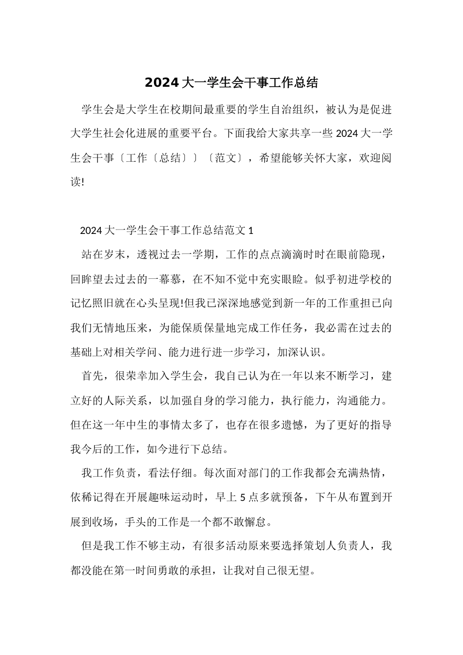 2024大一学生会干事工作总结_第1页