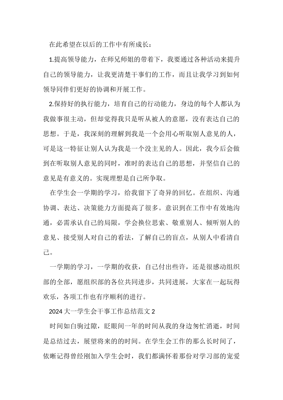 2024大一学生会干事工作总结_第2页
